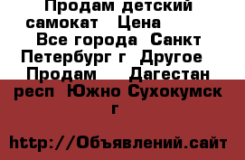 Продам детский самокат › Цена ­ 500 - Все города, Санкт-Петербург г. Другое » Продам   . Дагестан респ.,Южно-Сухокумск г.